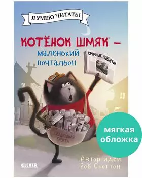 Котенок Шмяк (магкая обложка). Котенок Шмяк - маленький почтальон