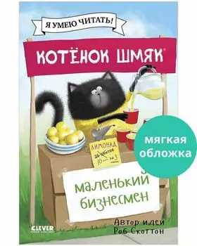 Котенок Шмяк (мягкая обложка). Котенок Шмяк - маленький бизнесмен