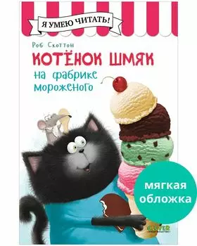 Котенок Шмяк (мягкая обложка). Котенок Шмяк на фабрике мороженого