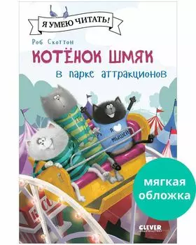Котенок Шмяк (мягкая обложка). Котенок Шмяк в парке аттракционов