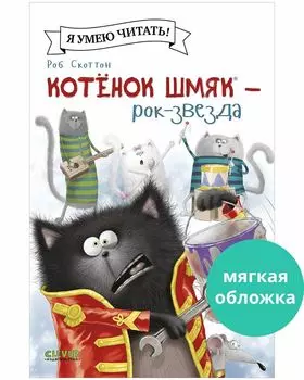 Котенок Шмяк (мягкая обложка). Котёнок Шмяк рок-звезда