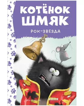 Котёнок Шмяк рок-звезда