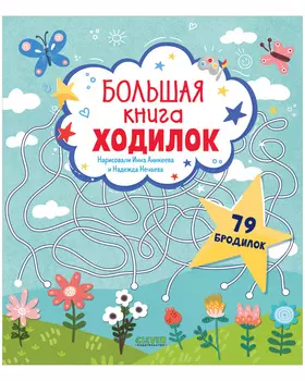 Лабиринты. Большая книга ходилок
