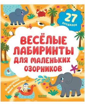 Лабиринты. Весёлые лабиринты для маленьких озорников