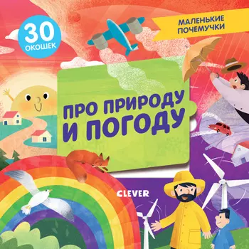 Маленькие почемучки (книжки с клапанами). Про природу и погоду