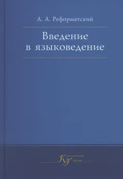 Введение в языковедение. Учебник