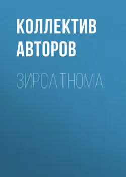 Зироатнома