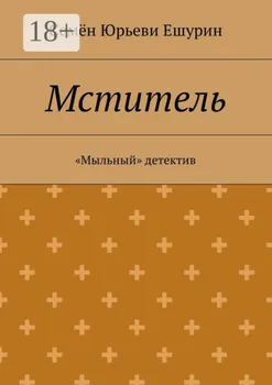 Мститель. «Мыльный» детектив