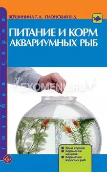 ПИТАНИЕ И КОРМ АКВАРИУМНЫХ РЫБ. Виды кормов. Кормление мальков. Кормление взрослых рыб.