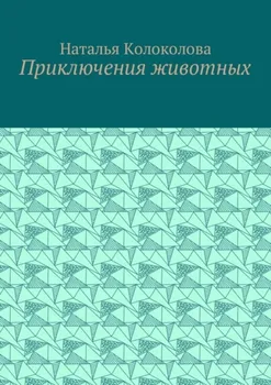 Приключения животных