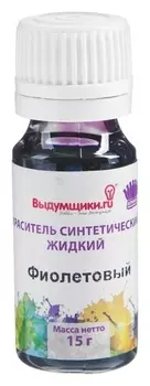 Краситель синтетический жидкий, фиолетовый, 15 г