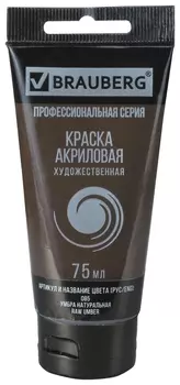Краска акриловая художественная Brauberg ART Classic, туба 75 мл, умбра натуральная, 191114