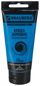 Краска акриловая художественная Brauberg ART Classic, туба 75мл, церулеум, 191093