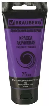 Краска акриловая художественная Brauberg ART Classic, туба 75мл, фиолетовая средняя, 191088