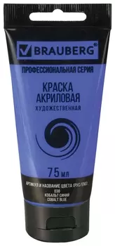 Краска акриловая художественная Brauberg ART Classic, туба 75мл, кобальт синий, 191094