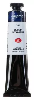 Краска акриловая художественная «Ладога», 46 мл, белила титановые, в тубе