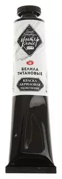 Краска акриловая художественная «Мастер-класс», 46 мл, белила титановые, в тубе