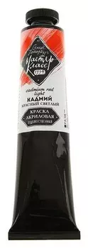 Краска акриловая художественная «Мастер-класс», 46 мл, кадмий красный светлый, в тубе