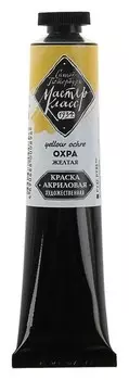 Краска акриловая художественная «Мастер-класс», 46 мл, охра жёлтая, в тубе