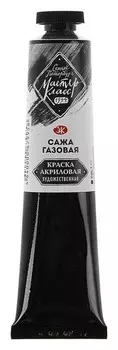 Краска акриловая художественная «Мастер-класс», 46 мл, сажа газовая, в тубе