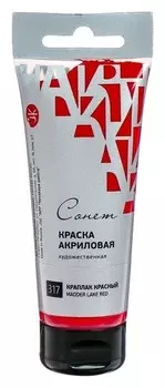 Краска акриловая художественная в тубе, 75 мл, ЗХК «Сонет», краплак красный