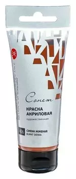 Краска акриловая художественная в тубе, 75 мл, ЗХК «Сонет», сиена жжёная