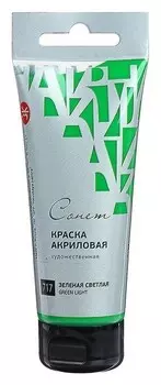 Краска акриловая художественная, в тубе, 75 мл, ЗХК «Сонет», зелёная светлая