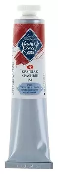 Краска художественная темперная «Мастер-класс», 46 мл, краплак красный (А), в тубе