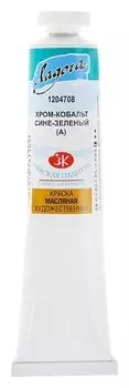 Краска масляная художественная «Ладога», 46 мл, хром-кобальт сине-зелёный (А), в тубе № 10