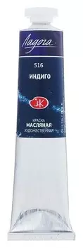 Краска масляная художественная «Ладога», 46 мл, индиго, в тубе № 10