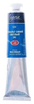 Краска масляная художественная «Ладога», 46 мл, кобальт синий светлый (А), в тубе № 10