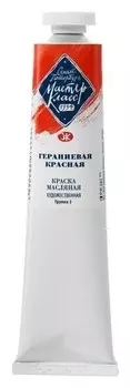 Краска масляная художественная «Мастер-класс», 46 мл, гераниевая красная