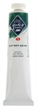 Краска масляная художественная «Мастер-класс», 46 мл, изумрудная, в тубе № 10