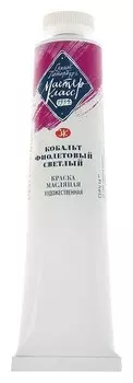 Краска масляная художественная «Мастер-класс», 46 мл, кобальт фиолетовый светлый, в тубе № 10