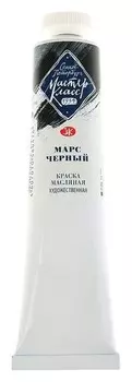 Краска масляная художественная «Мастер-класс», 46 мл, марс чёрный, в тубе № 10