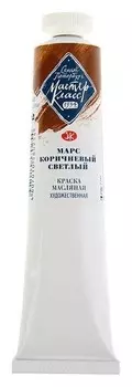 Краска масляная художественная «Мастер-класс», 46 мл, марс светло-коричневый, в тубе № 10
