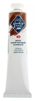 Краска масляная художественная «Мастер-класс», 46 мл, марс тёмно-коричневый, в тубе № 10
