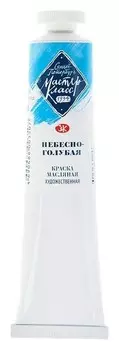Краска масляная художественная «Мастер-класс», 46 мл, небесно-голубая, в тубе № 10