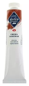 Краска масляная художественная «Мастер-класс», 46 мл, сиена жжёная, в тубе № 10