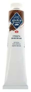 Краска масляная художественная «Мастер-класс», 46 мл, умбра жжёная, в тубе № 10