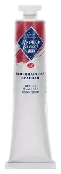 Краска масляная художественная «Мастер-класс», 46 мл, венецианская красная, в тубе № 10