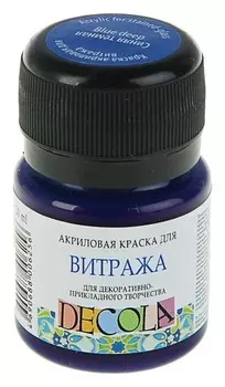 Краска по стеклу витражная Decola, 20 мл, синяя тёмная