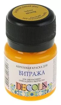 Краска по стеклу витражная Decola, 20 мл, жёлтая