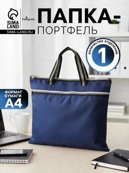 Портфель 1 отделение а4, текстильный, на молнии, с ручками, с карманом, синий