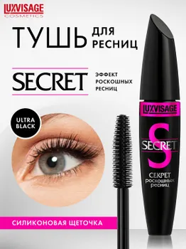 LuxVisage Тушь Секрет роскошных ресниц ЧЕРНАЯ К6,12г