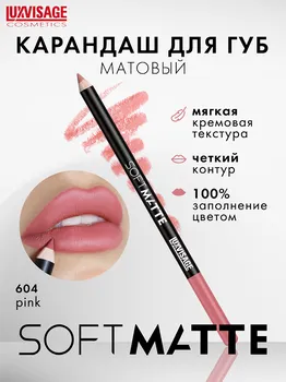 LuxVisage Карандаш для губ SOFT MATTE, тон 604, 2г