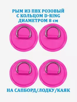 Рым 4 шт. из ПВХ с кольцом D-Ring на сапборд, лодку, Розовый