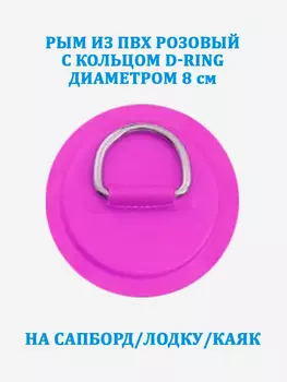 Рым из ПВХ розовый с кольцом D-Ring на сапборд, лодку, каяк, Розовый