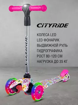 Самокат детский трехколесный CITYRIDE, PU 110/76, фонарик, CR-S4-06PR/FL1, Белый