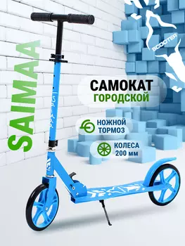Самокат городской двухколесный Saimaa, Голубой